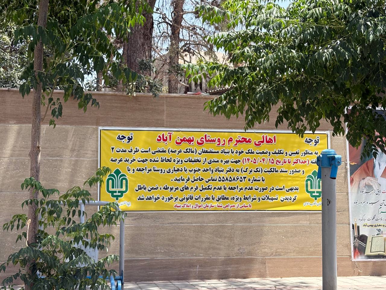 اطلاعیه مهم به اهالی محترم روستای بهمن‌آباد درباره تعیین تکلیف املاک عرصه