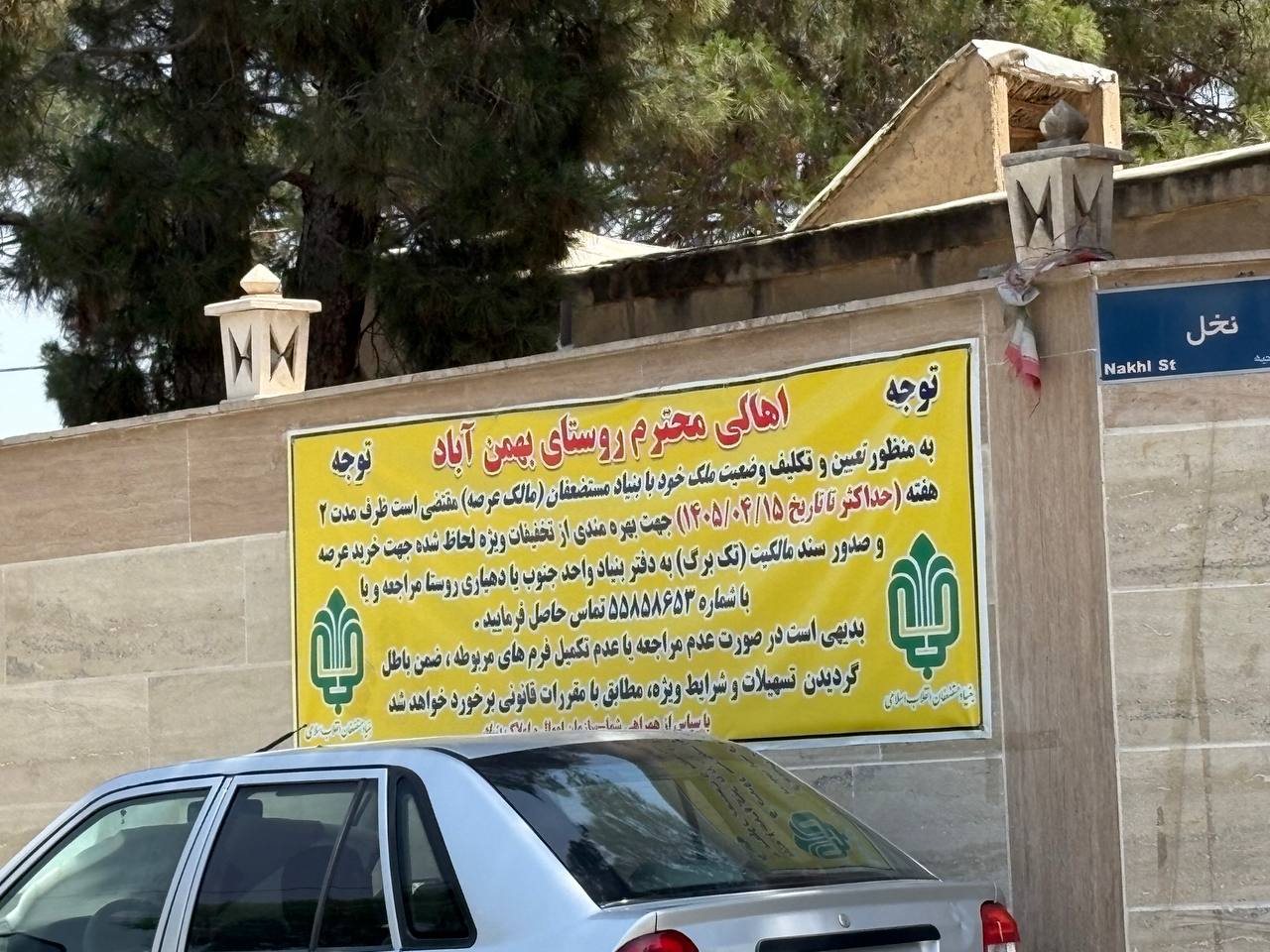 اطلاعیه مهم به اهالی محترم روستای بهمن‌آباد درباره تعیین تکلیف املاک عرصه